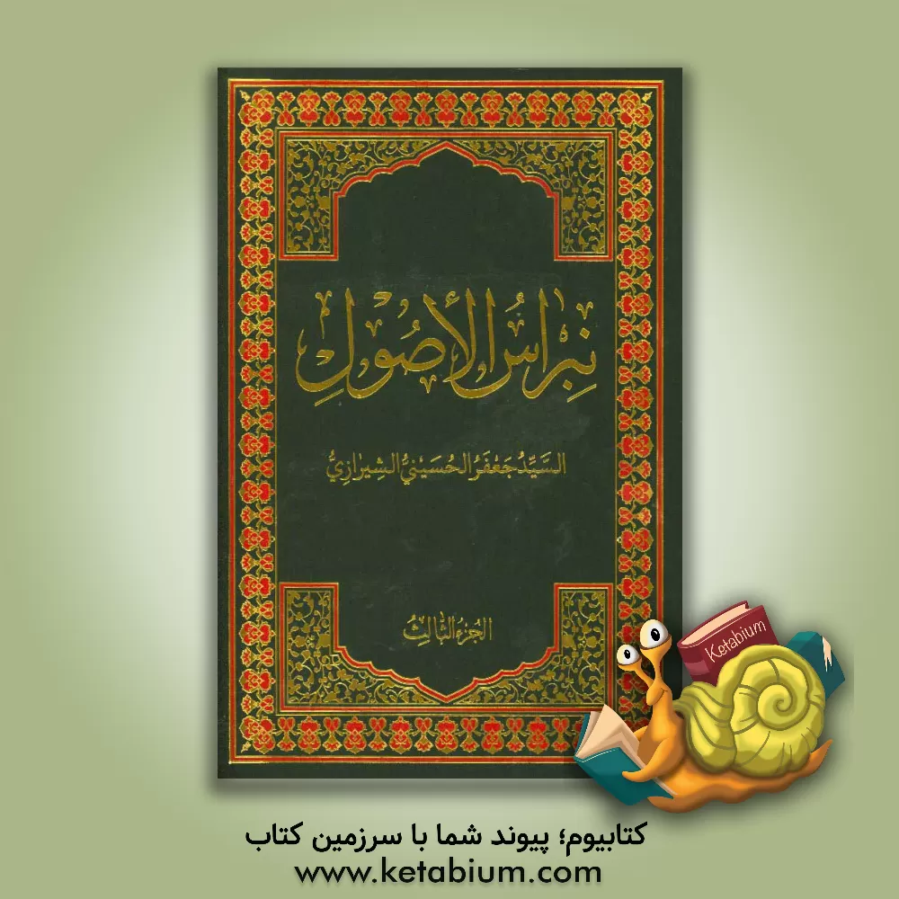 کتاب نبراس الاصول اثر سیدجعفر حسینی‌شیرازی