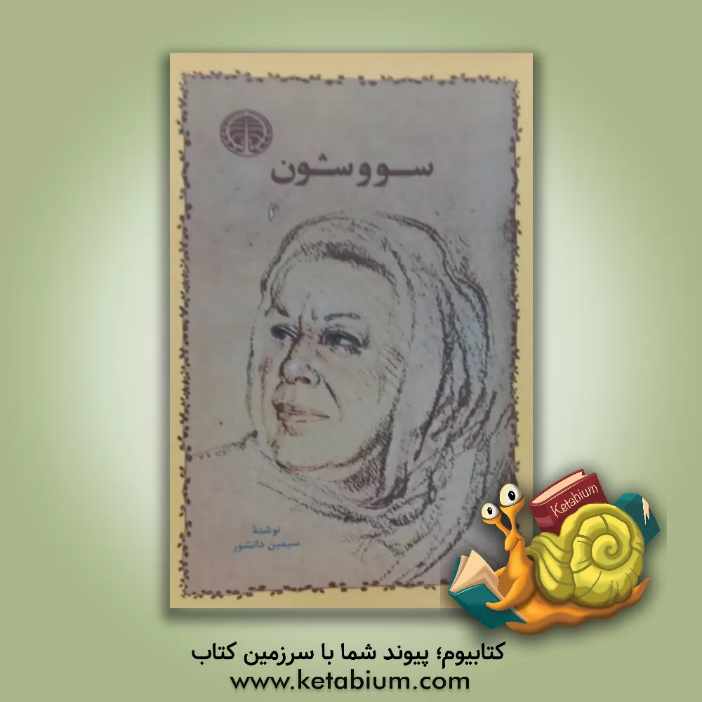 کتاب سووشون اثر سیمین دانشور