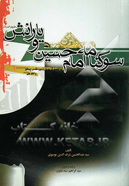 کتاب سوکنامه امام حسین (ع) و یارانش: به انضمام گزیده ای از سیره مقدس پیامبر و امام علی (ع) اثر عبدالحسین شرف‌الدین