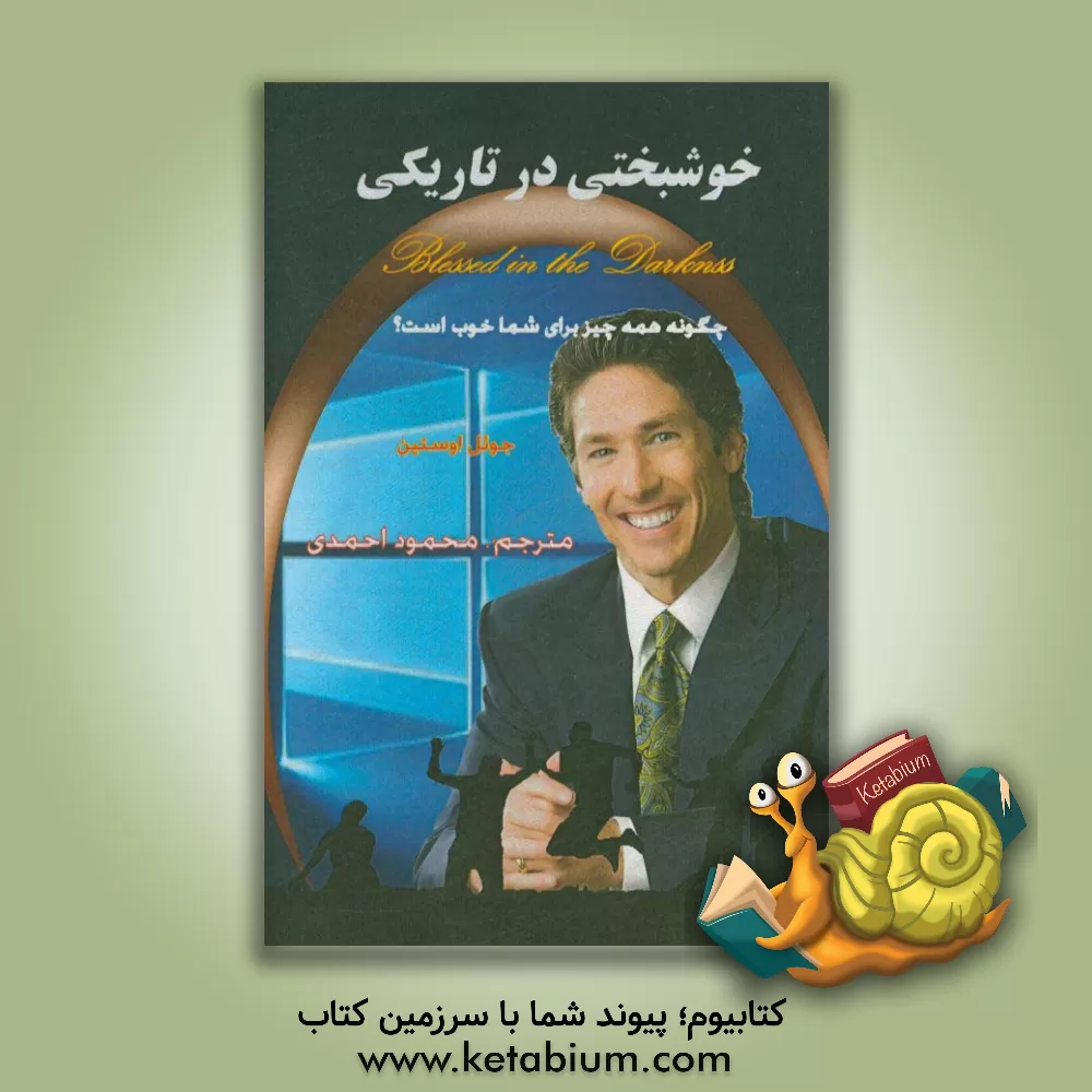 کتاب خوشبختی در تاریکی اثر جوئل آستین