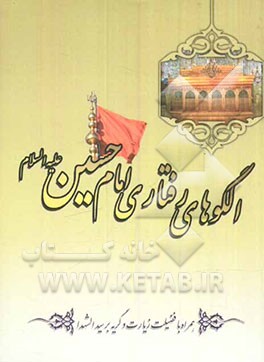 کتاب الگوهای رفتاری امام حسین (ع)