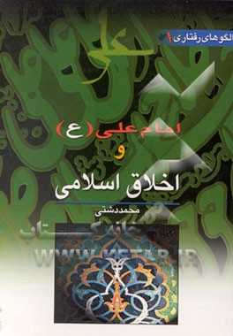 کتاب الگوهای رفتاری امام علی (ع): امام علی (ع) و اخلاق اسلامی اثر محمد دشتی