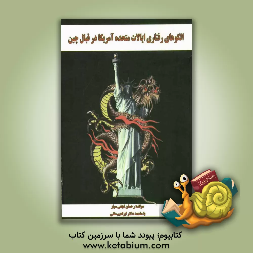 کتاب الگوهای رفتاری ایالات متحده در قبال چین اثر رحمان نجفی‌سیار