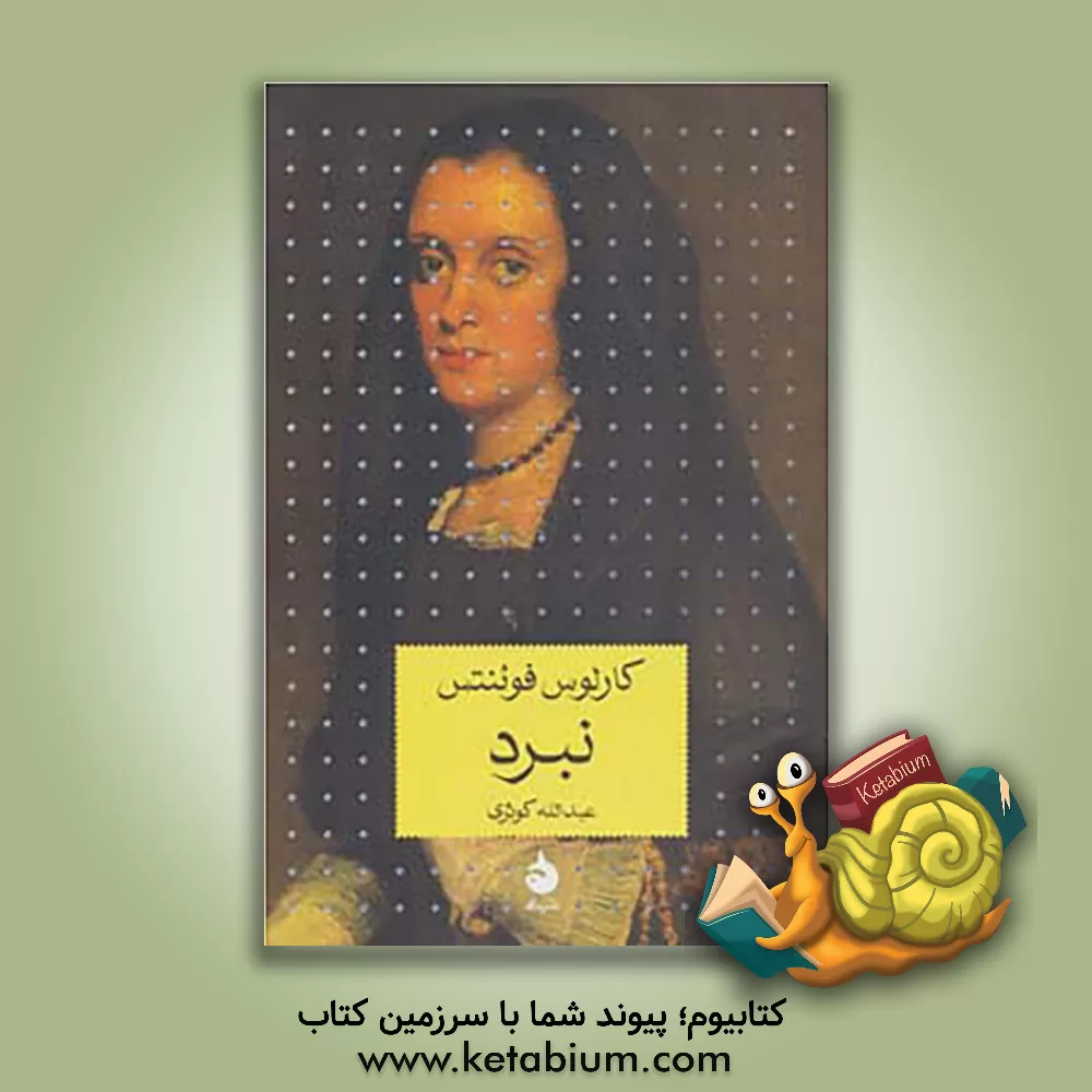 کتاب نبرد اثر کارلوس فوئنتس