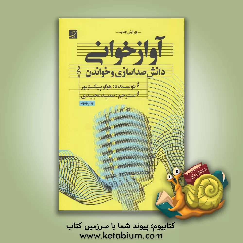 کتاب آوازخوانی |اثر هوگو پینکستربور