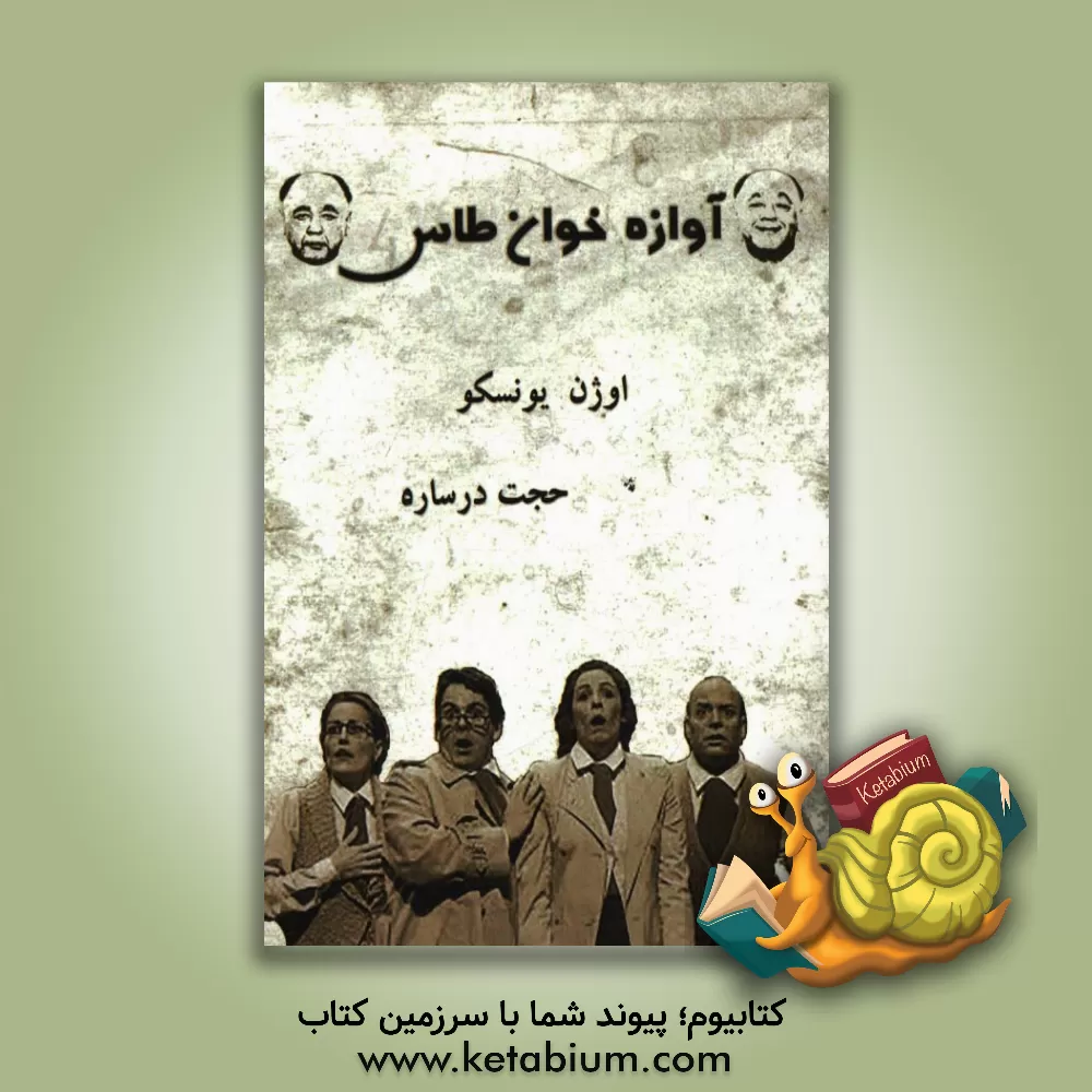 کتاب آوازه خوان طاس اثر اوژن یونسکو