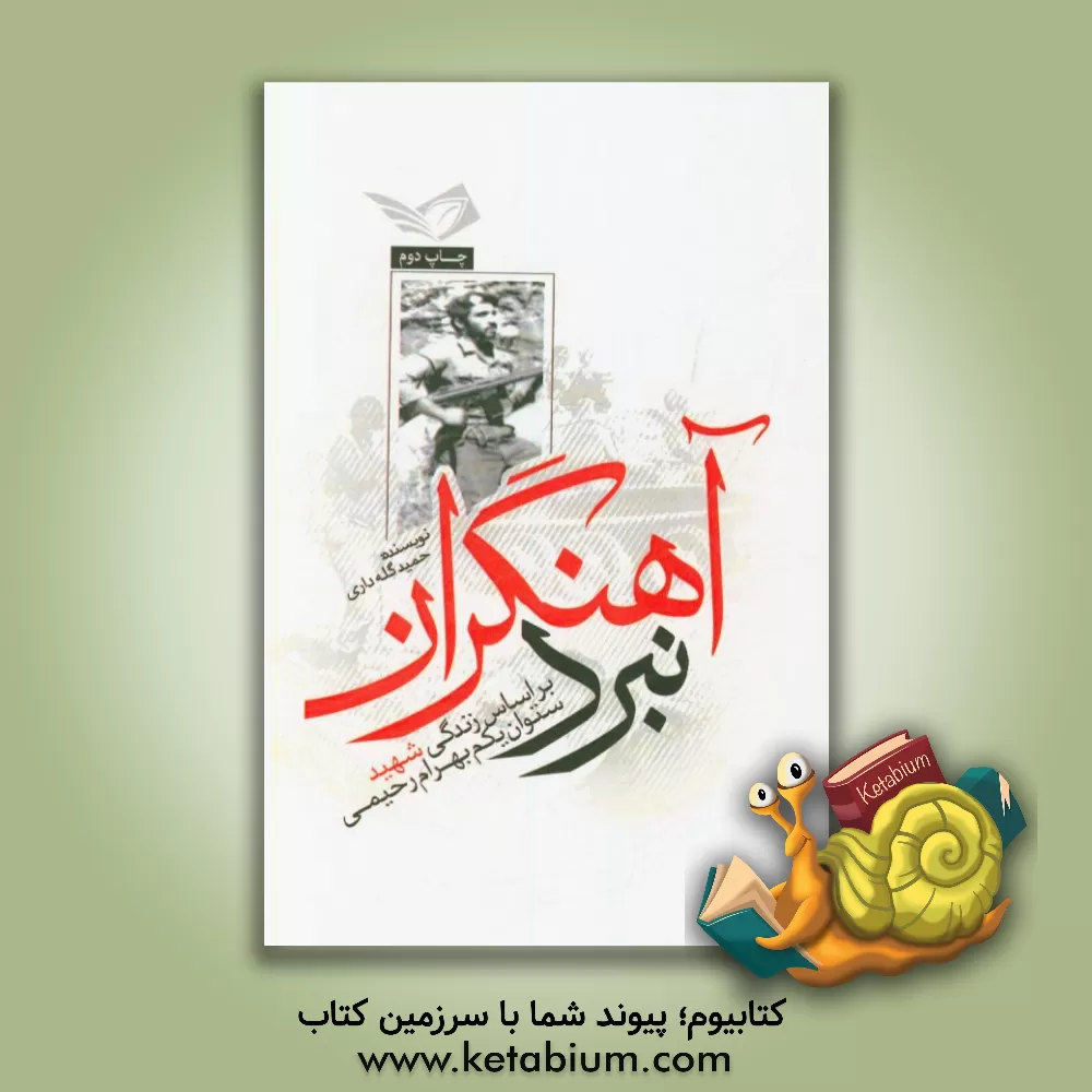 کتاب نبرد آهنگران: بر اساس زندگی شهید ستوان یکم بهرام رحیمی اثر حمید گله‌داری