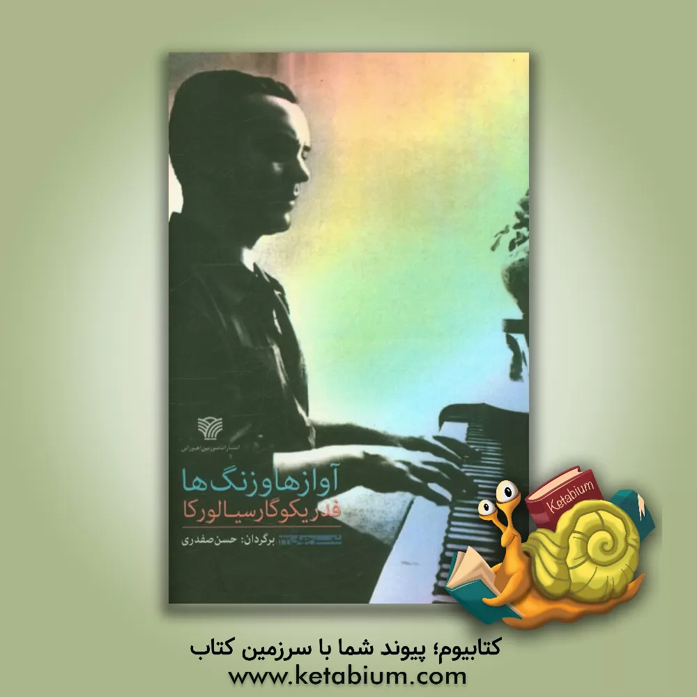 کتاب آوازها و زنگ ها اثر فدریکو گارسیالورکا