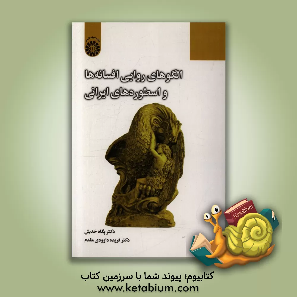 کتاب الگوهای روایی افسانه ها و اسطوره های ایرانی |اثر پگاه خدیش