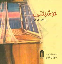 کتاب خوشبختی را تعارف کن اثر سوزان آذری