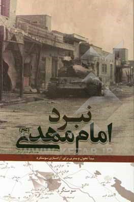 کتاب نبرد امام مهدی (عج): مبدا تحول و بستری برای آزادسازی سوسنگرد اثر حسین یکتا