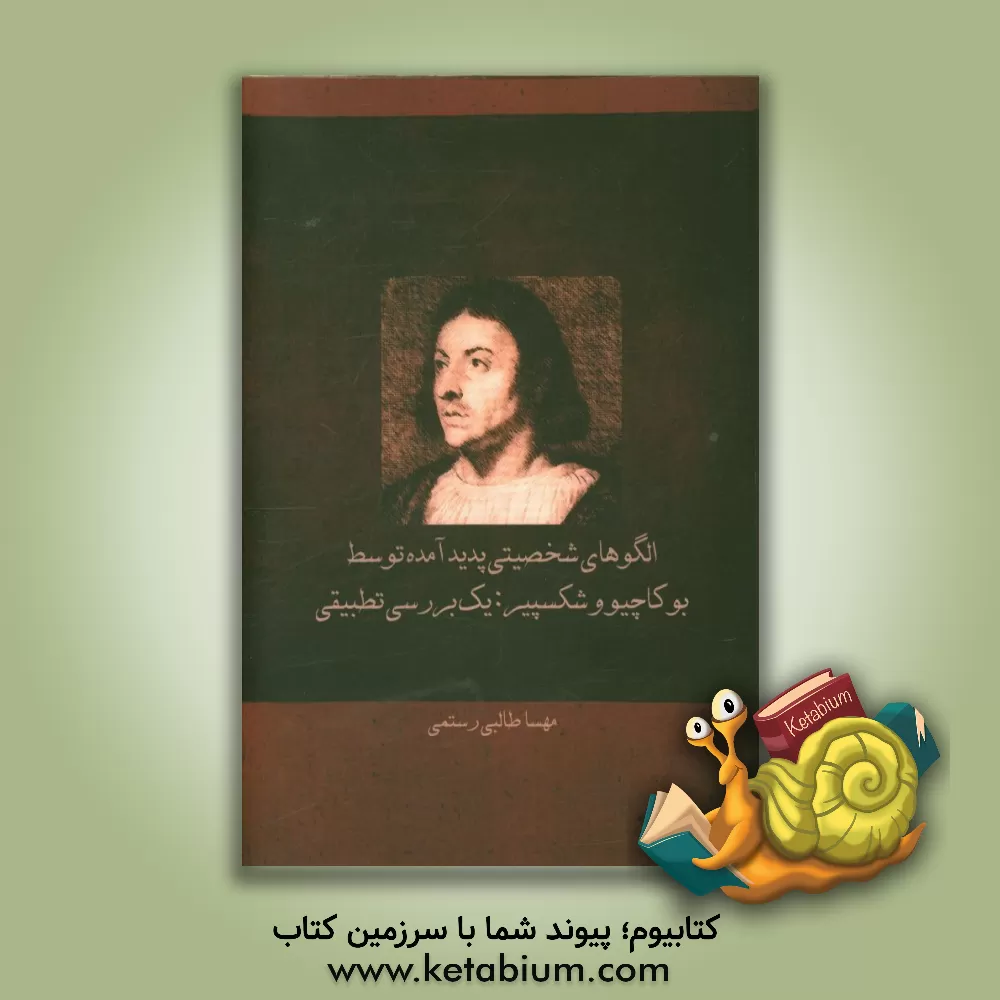 کتاب الگوهای شخصیتی پدید آمده توسط بوکاچیو و شکسپیر: یک بررسی تطبیقی اثر مهسا طالبی‌رستمی