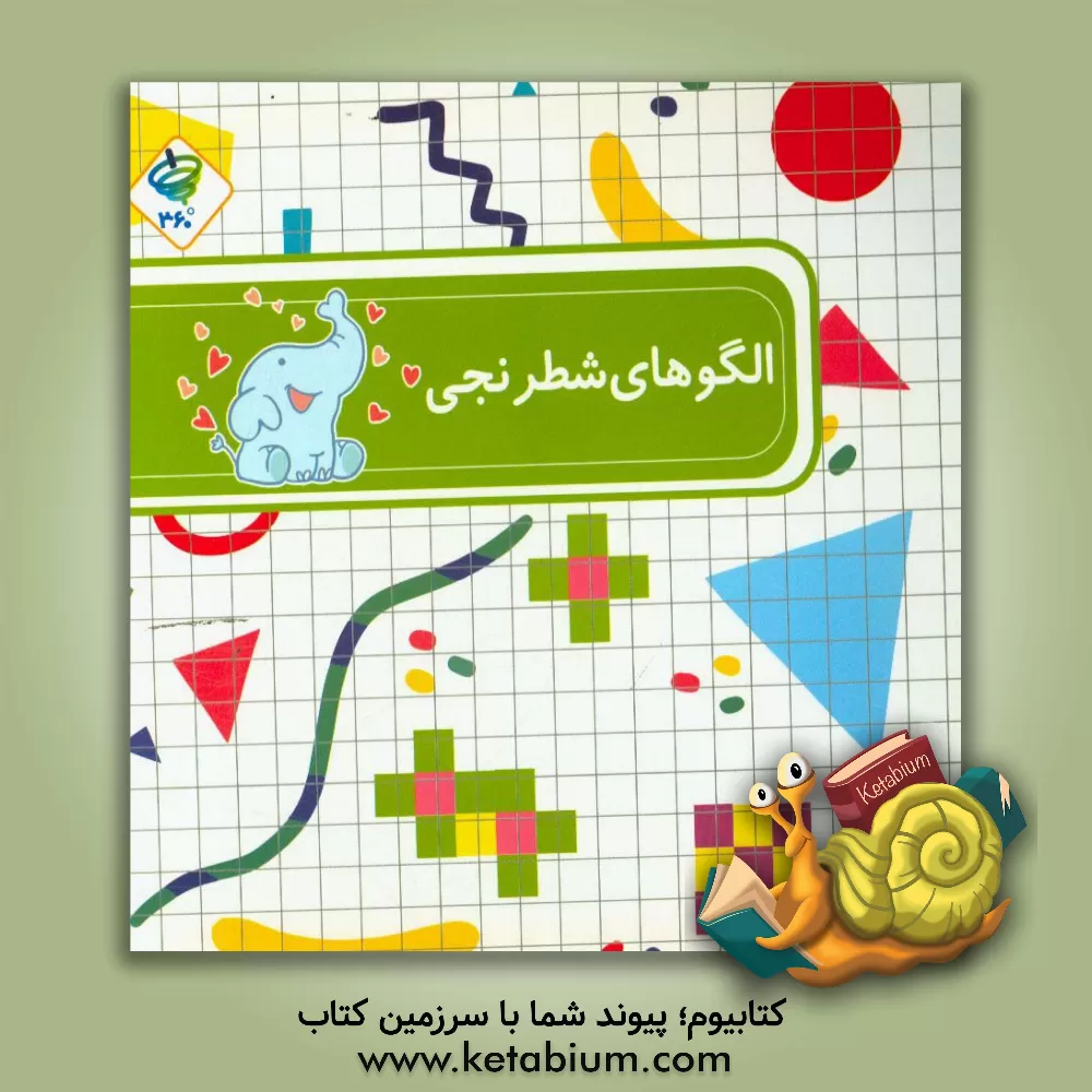 کتاب الگوهای شطرنجی اثر سیدمصطفی سیدحسینی‌فرد