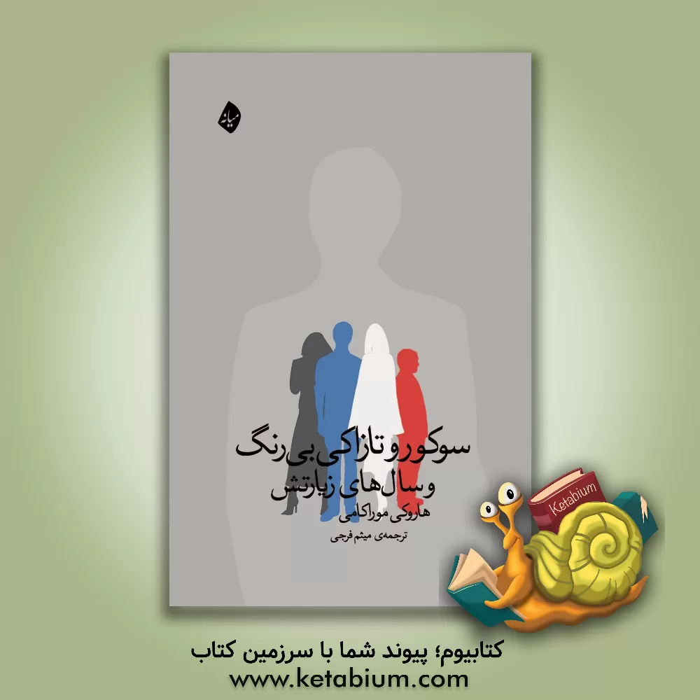 کتاب سوکورو تازاکی بی رنگ و سال های زیارتش اثر هاروکی موراکامی