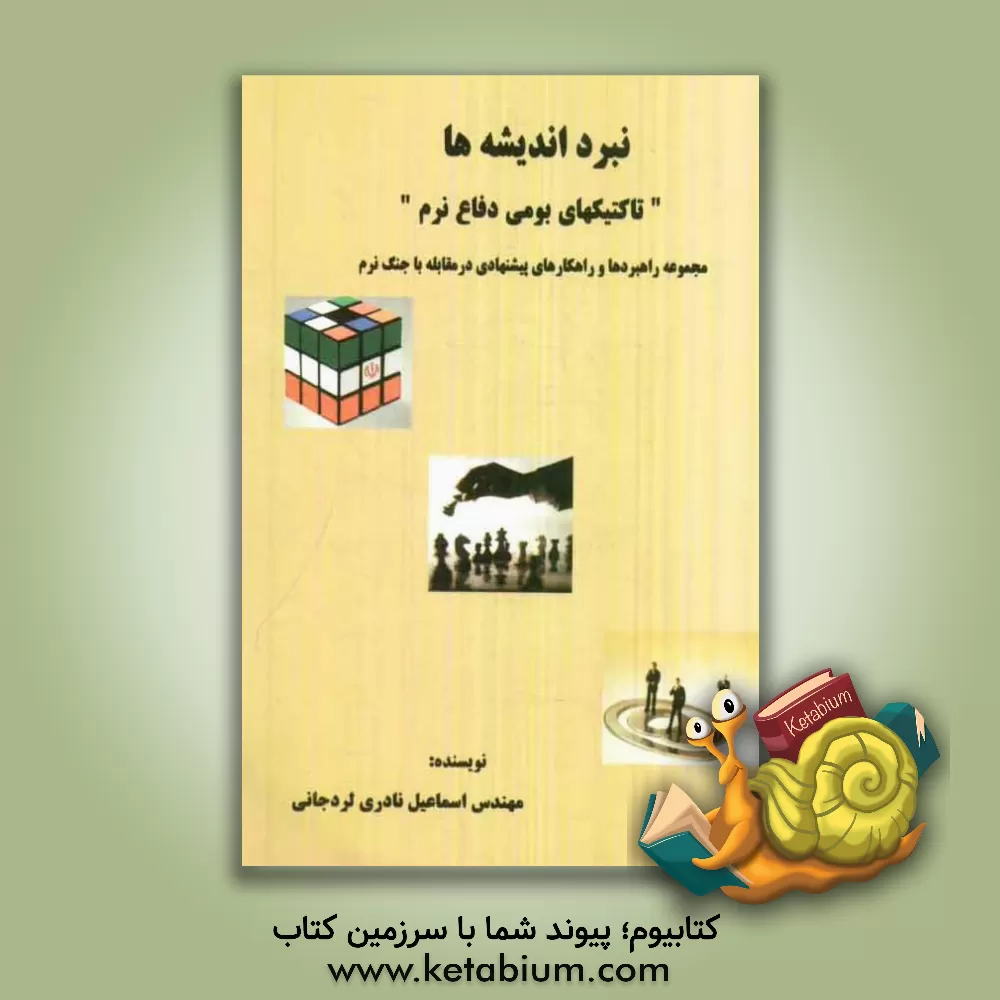 کتاب نبرد اندیشه ها "تاکتیکهای بومی دفاع نرم": مجموعه راهبردها و راهکارهای پیشنهادی در مقابله با جنگ نرم اثر اسماعیل نادری‌لردجانی