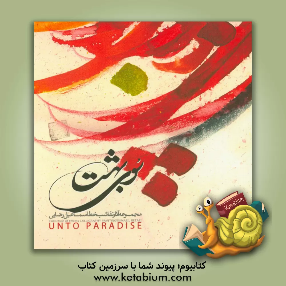 کتاب سوی بهشت: مجموعه آثار اسماعیل رضایی اثر اسماعیل رضائی