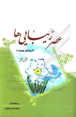 کتاب عصر زیباییها (آرمانشهر مهدوی) اثر رحیم کارگر