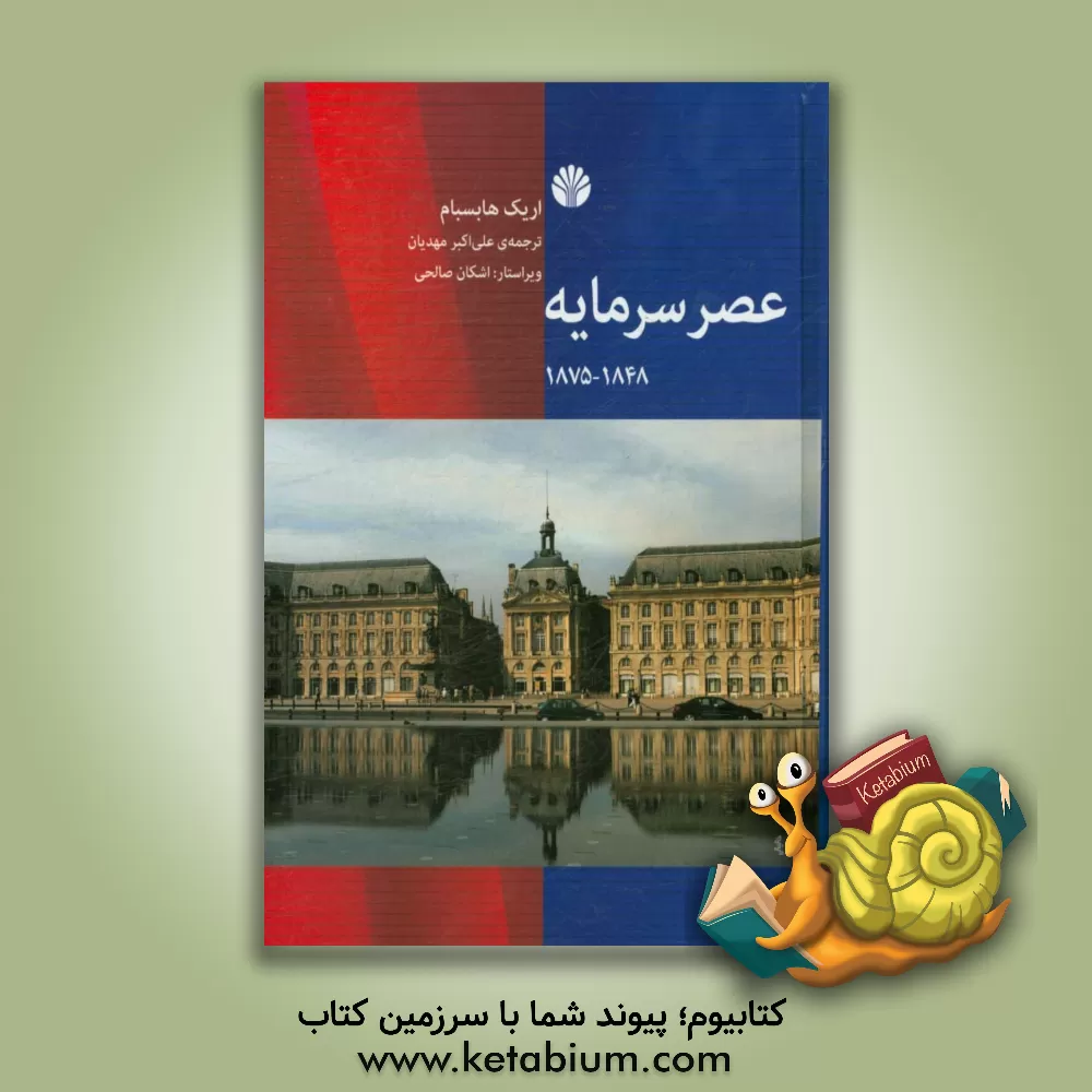 کتاب عصر سرمایه 1848 - 1875 اثر اریک‌جان هوبزباوم