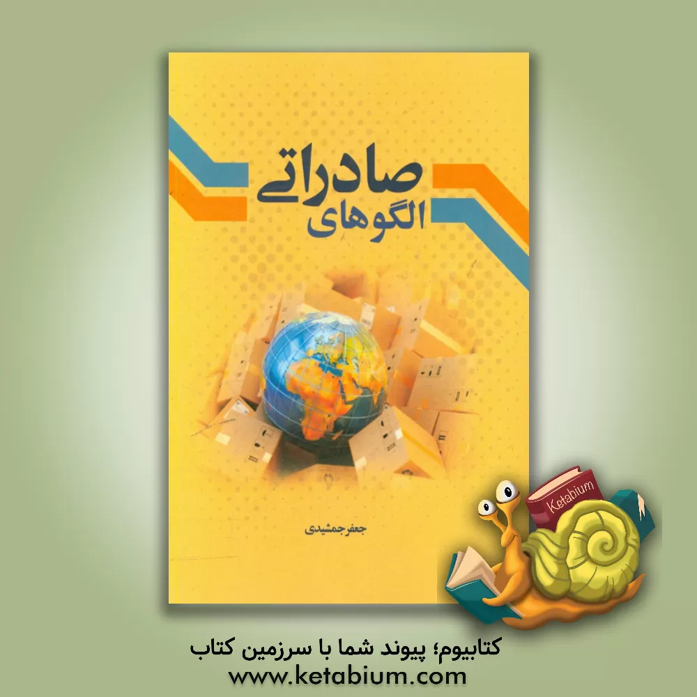 کتاب الگوهای صادراتی اثر جعفر جمشیدی