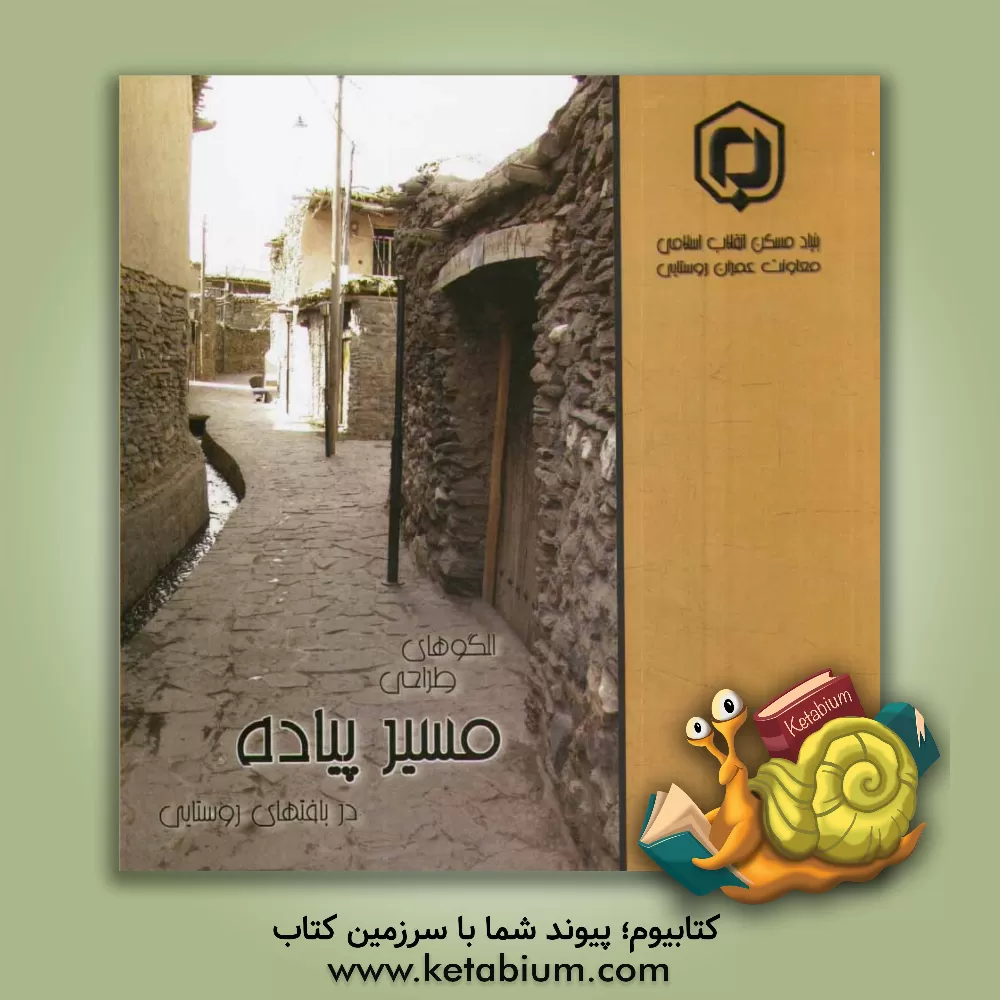 کتاب الگوهای طراحی مسیر پیاده در بافتهای روستایی اثر دفتر امور فنی و تهیه طرحهای معاونت عمران روستایی ب