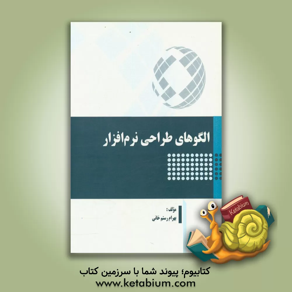 کتاب الگوهای طراحی نرم افزار اثر بهرام رستم‌خانی