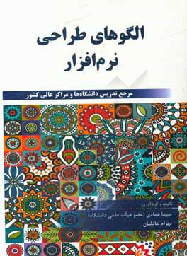 کتاب الگوهای طراحی نرم افزار اثر سیما عمادی