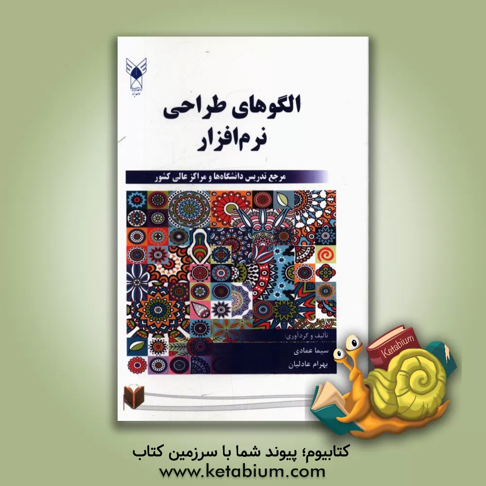 کتاب الگوهای طراحی نرم افزار (مرجع تدریس دانشگاه ها و مراکز عالی کشور) اثر سیما عمادی