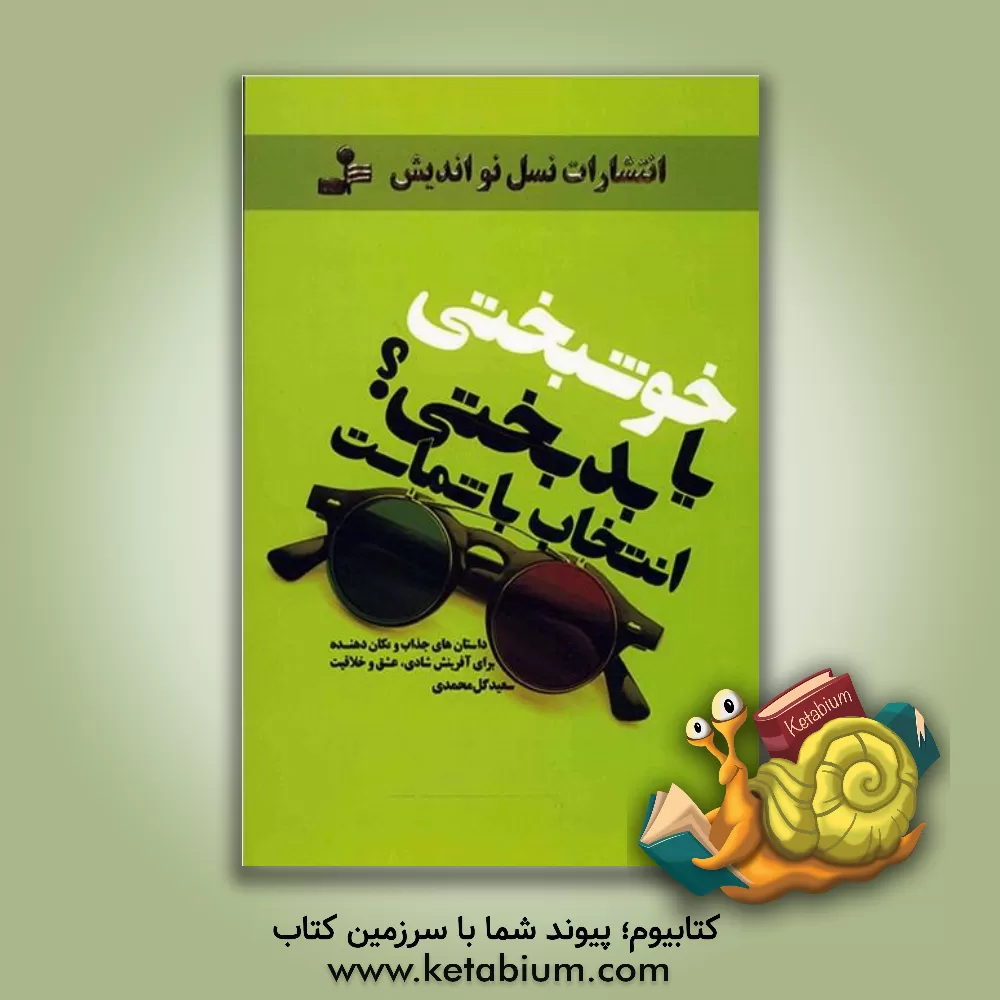 کتاب خوشبختی یا بدبختی؟ انتخاب با شماست... اثر مونا مغفرتی