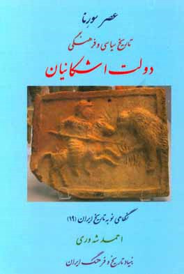کتاب عصر سورنا: تاریخ سیاسی و فرهنگی دولت اشکانیان اثر احمد شه‌وری