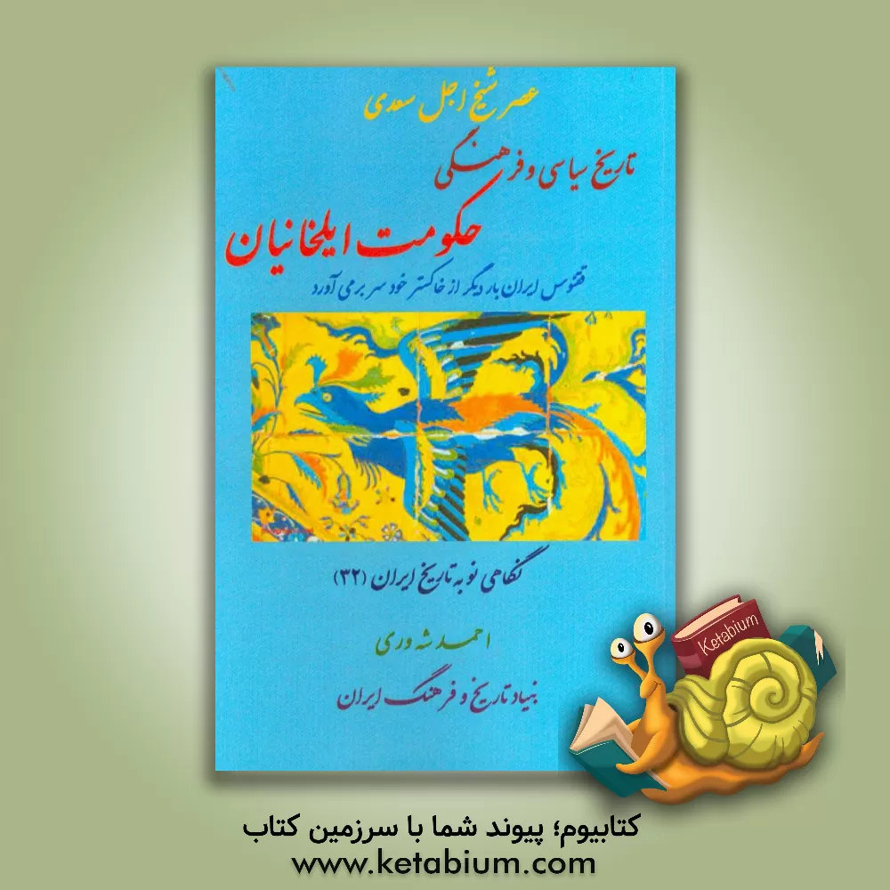 کتاب عصر شیخ اجل سعدی: تاریخ سیاسی و فرهنگی حکومت ایلخانیان اثر احمد شه‌وری