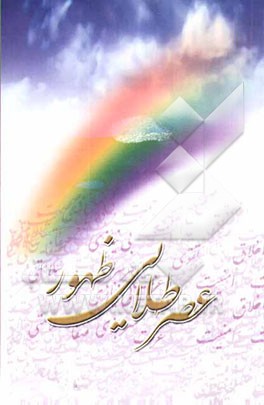 کتاب عصر طلایی ظهور اثر جمعی از محققین