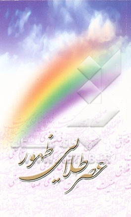 کتاب عصر طلایی ظهور