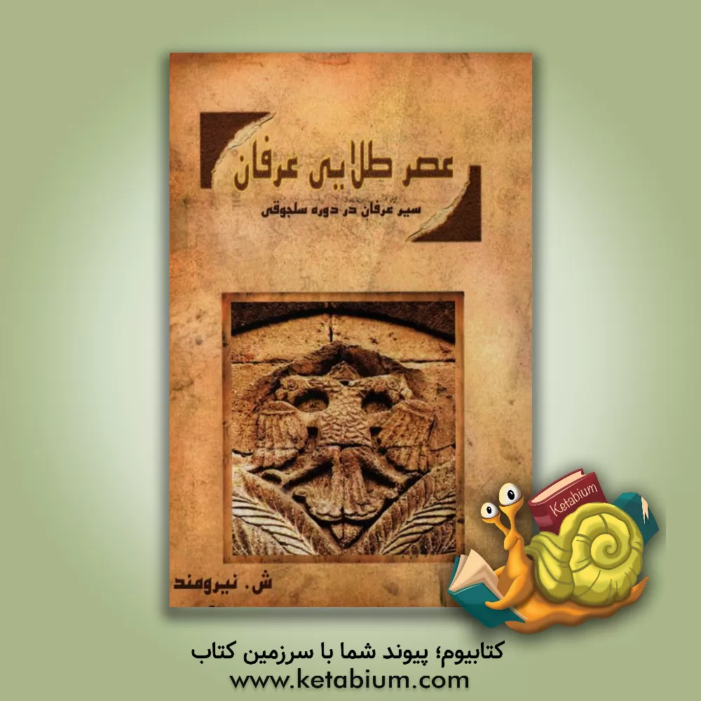 کتاب عصر طلایی عرفان: سیر عرفان در دوره سلجوقی اثر شیوا نیرومند