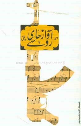 کتاب آوازهای روسی اثر سیداحمد مدقق