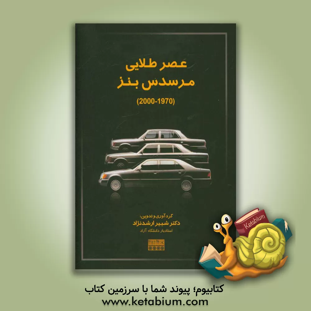 کتاب عصر طلایی مرسدس بنز (2000 - 1970) اثر شبیر ارشدنژاد