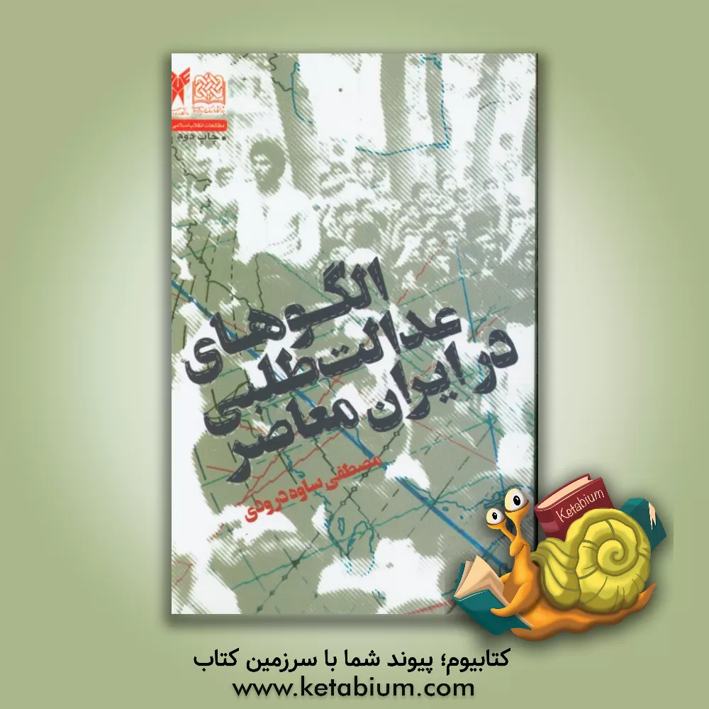 کتاب الگوهای عدالت طلبی در ایران معاصر اثر مصطفی ساوه‌درودی