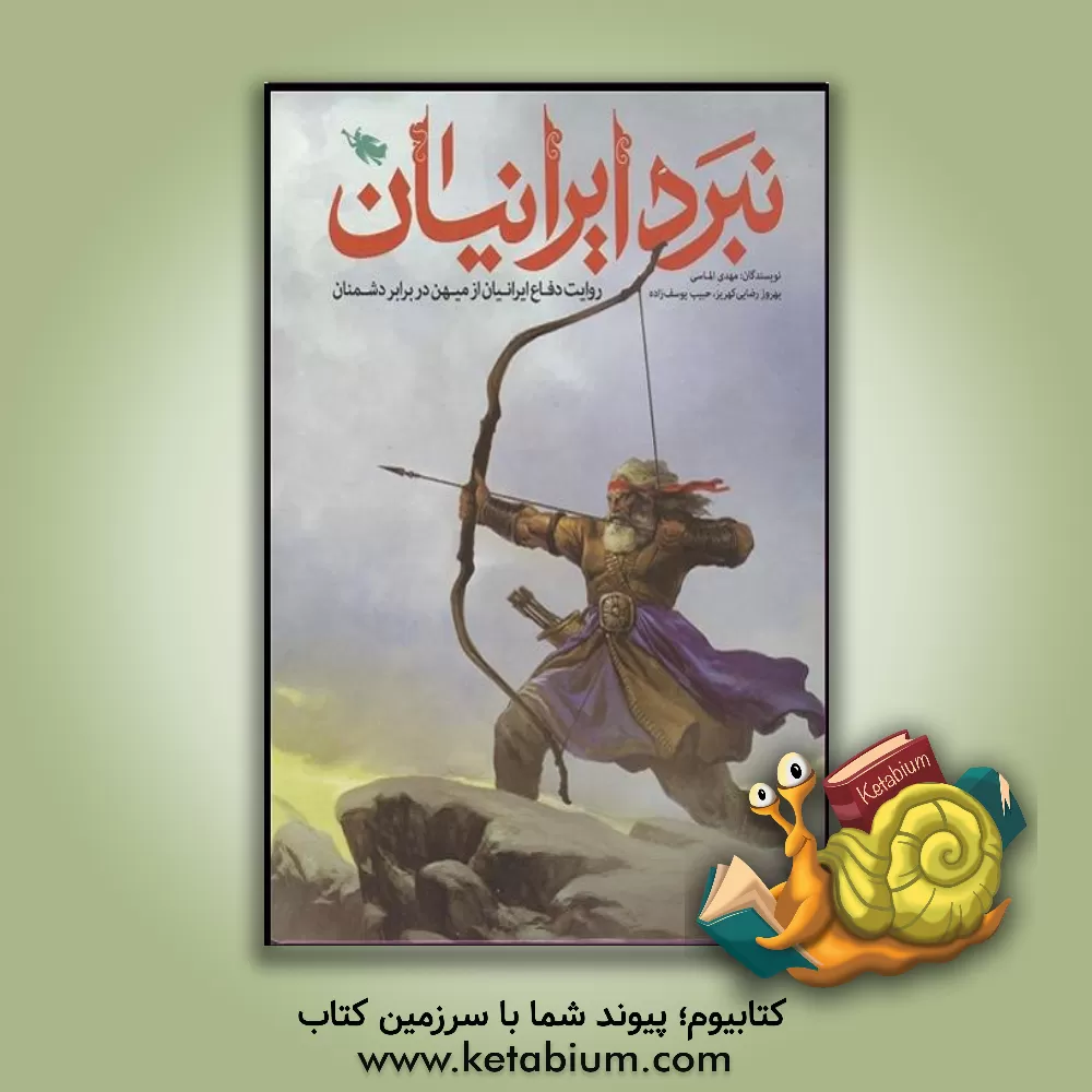 کتاب نبرد ایرانیان: روایت دفاع ایرانیان از میهن در برابر دشمنان اثر مهدی الماسی