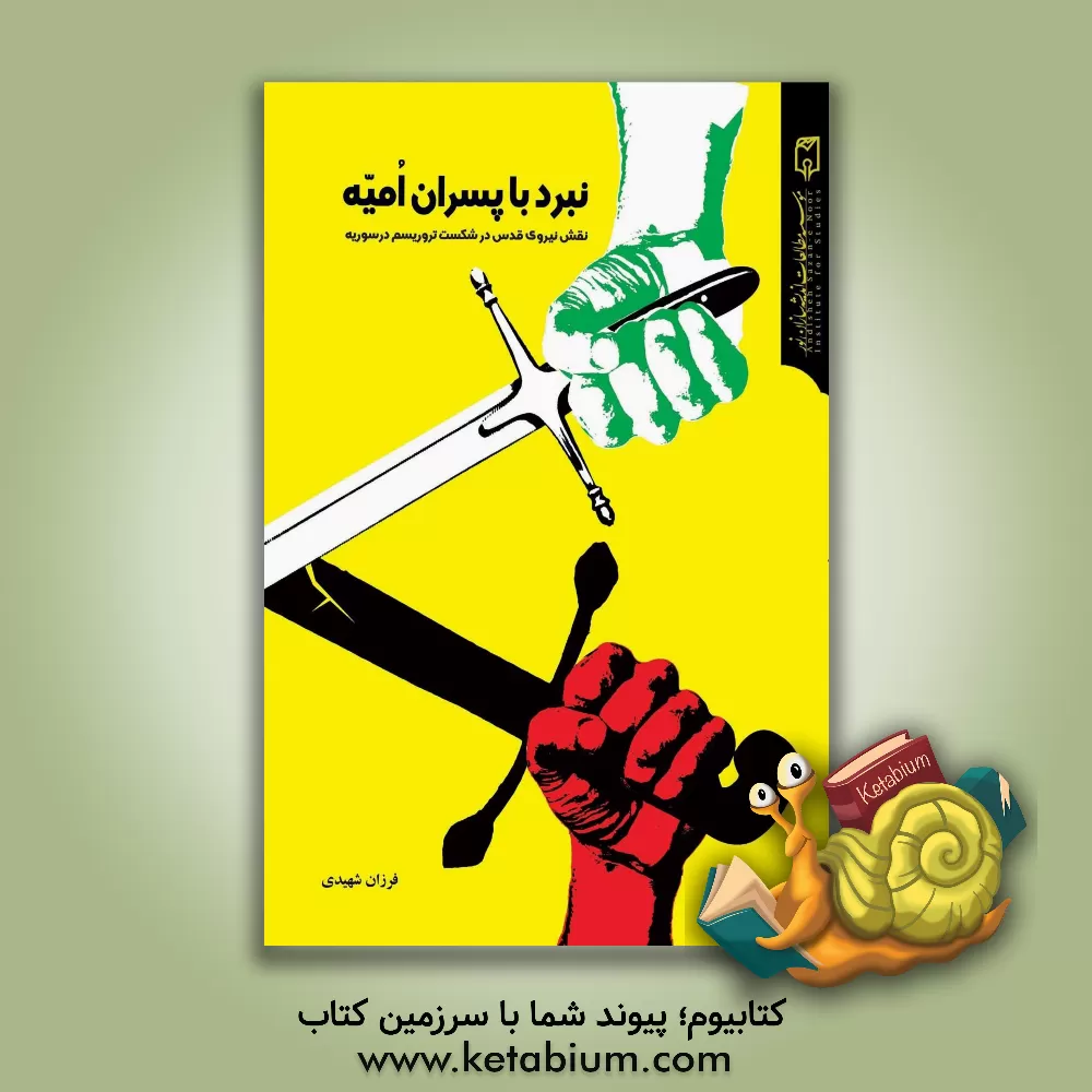 کتاب نبرد با پسران امیه: نقش نیروی قدس در شکست در سوریه اثر فرزان شهیدی