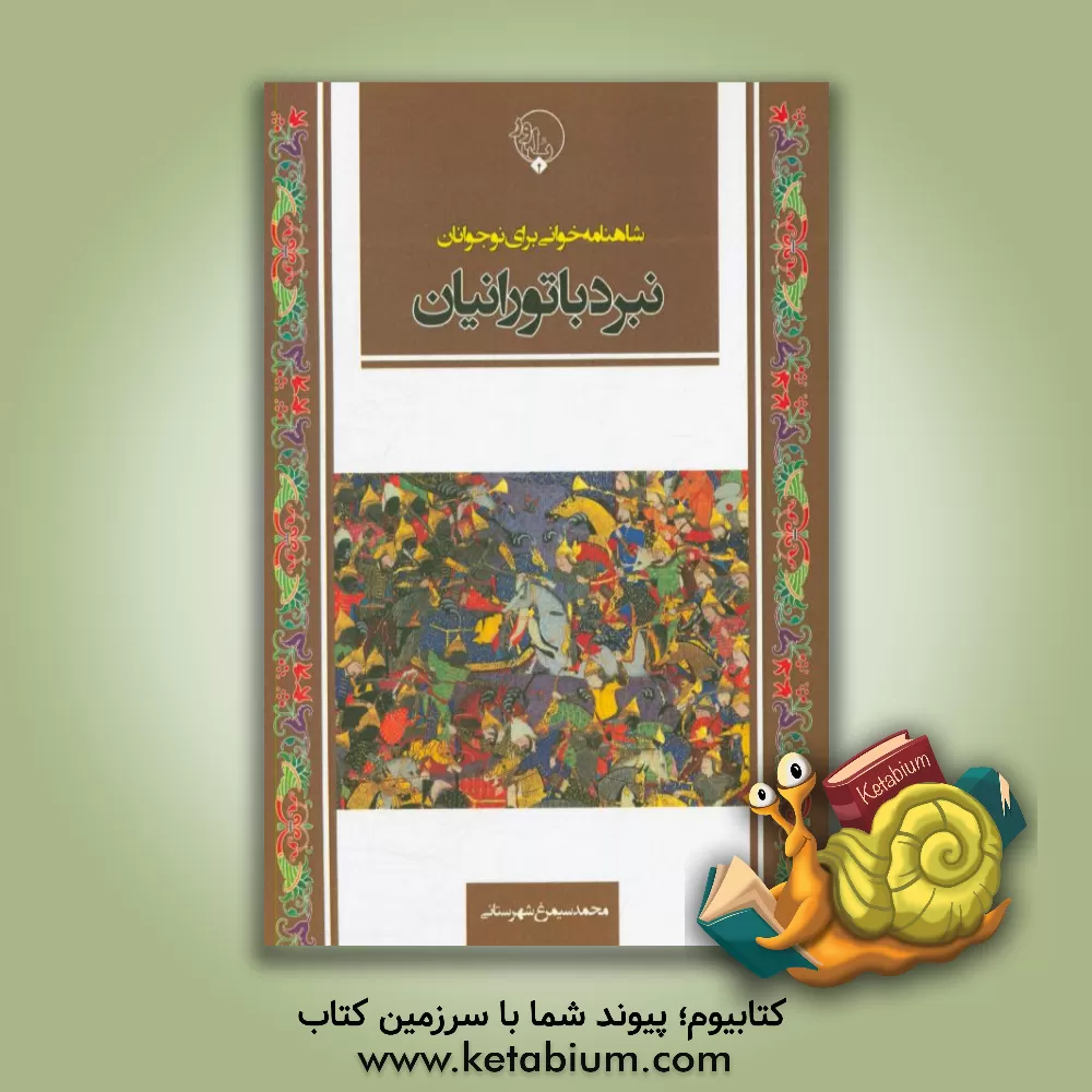 کتاب نبرد با تورانیان اثر محمد سیمرغ‌شهرستانی