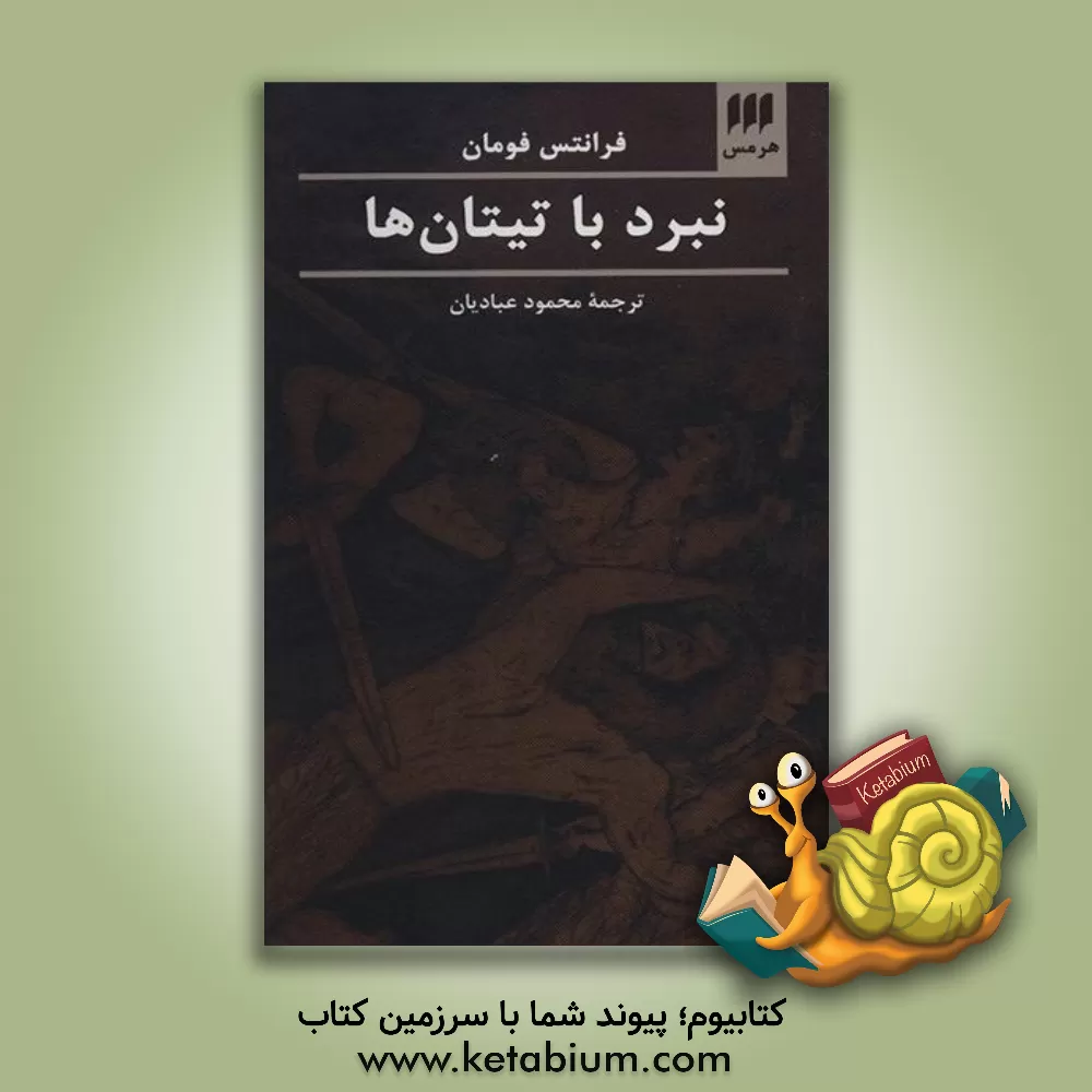 کتاب نبرد با تیتان ها اثر فرانتس فومان