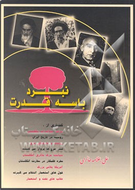 کتاب نبرد با سه قدرت: گفتاری از سرقت جواهرات سلطنتی، روسیه در تاریخ ایران، ... اثر علی علامه‌حائری