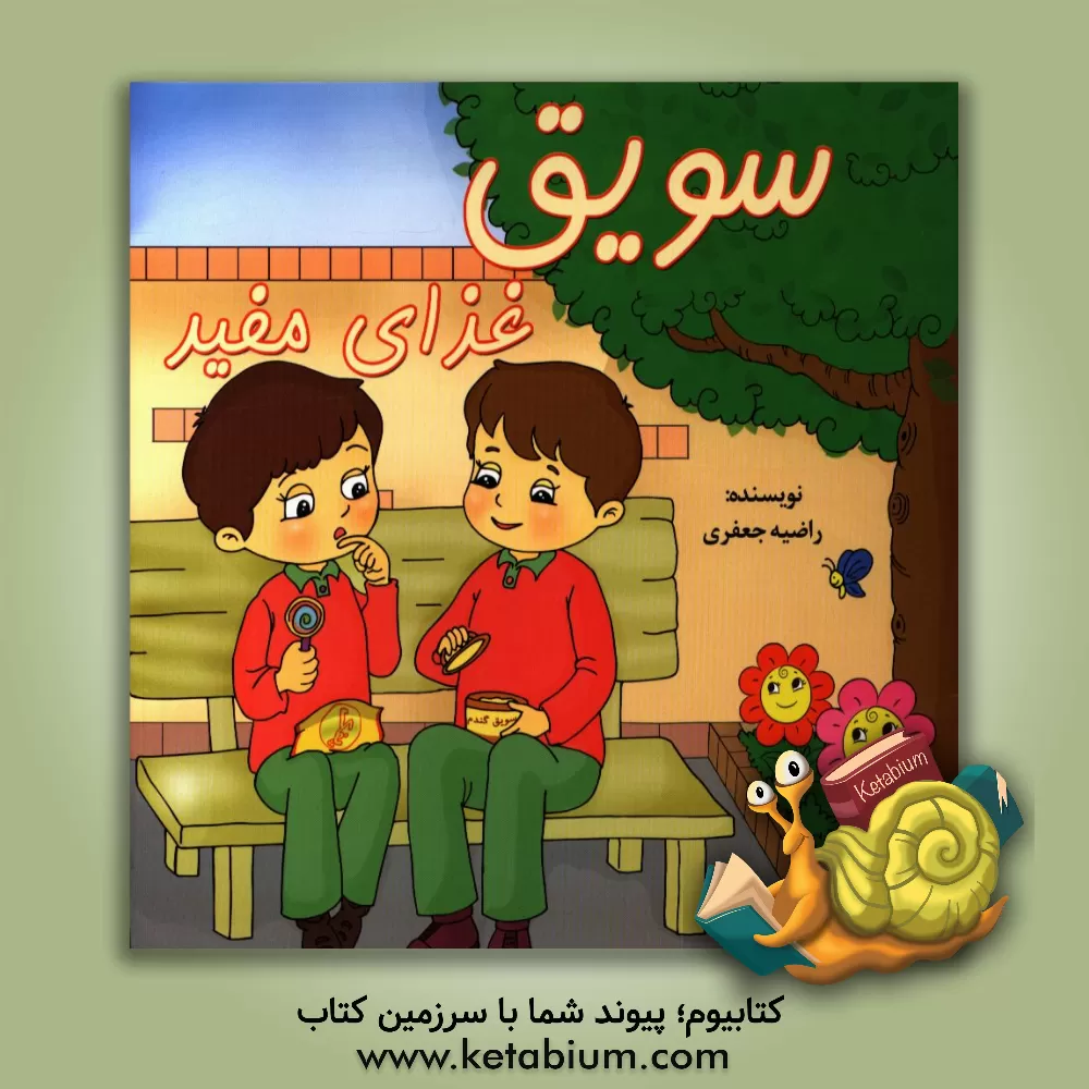 کتاب سویق غذای مفید اثر راضیه جعفری