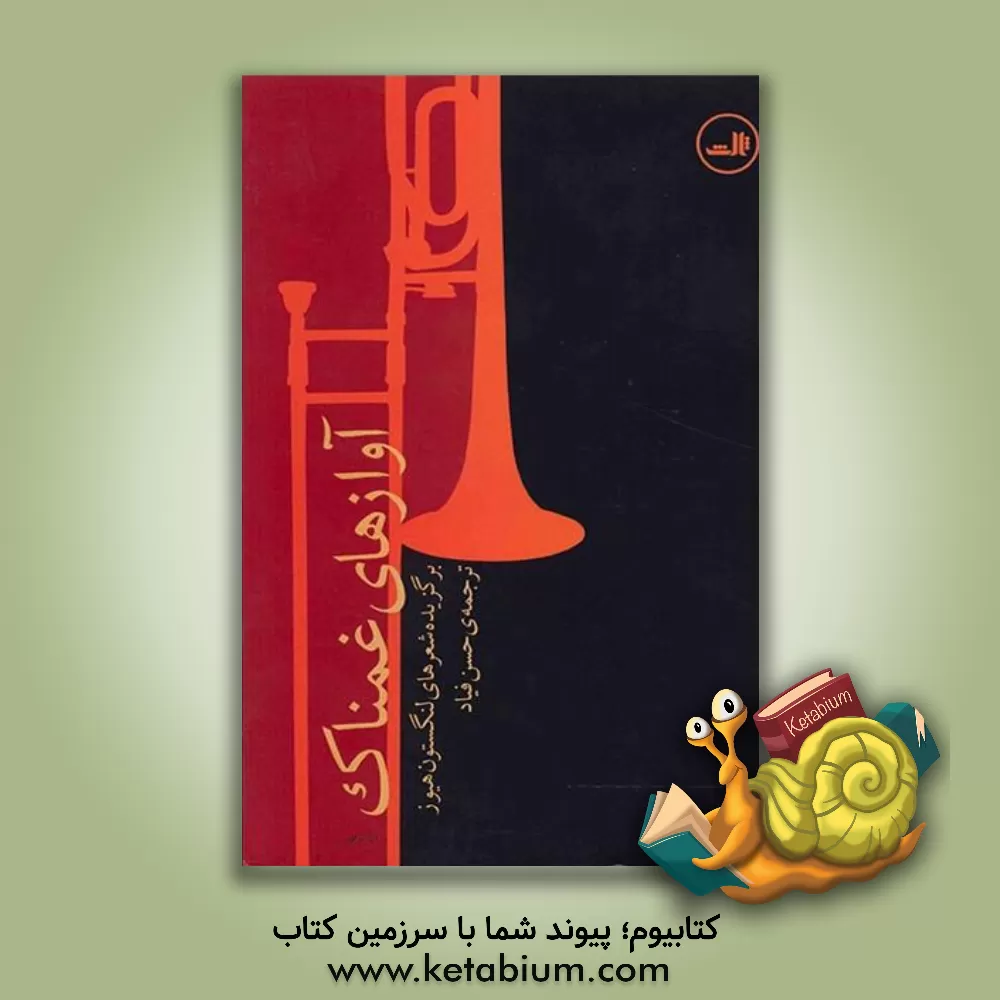 کتاب آوازهای غمناک: برگزیده شعرهای لنگستون هیوز اثر لنگستن هیوز