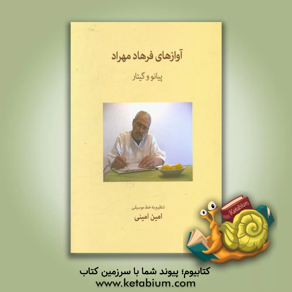 کتاب آوازهای فرهاد مهراد: پیانو و گیتار اثر امین امینی