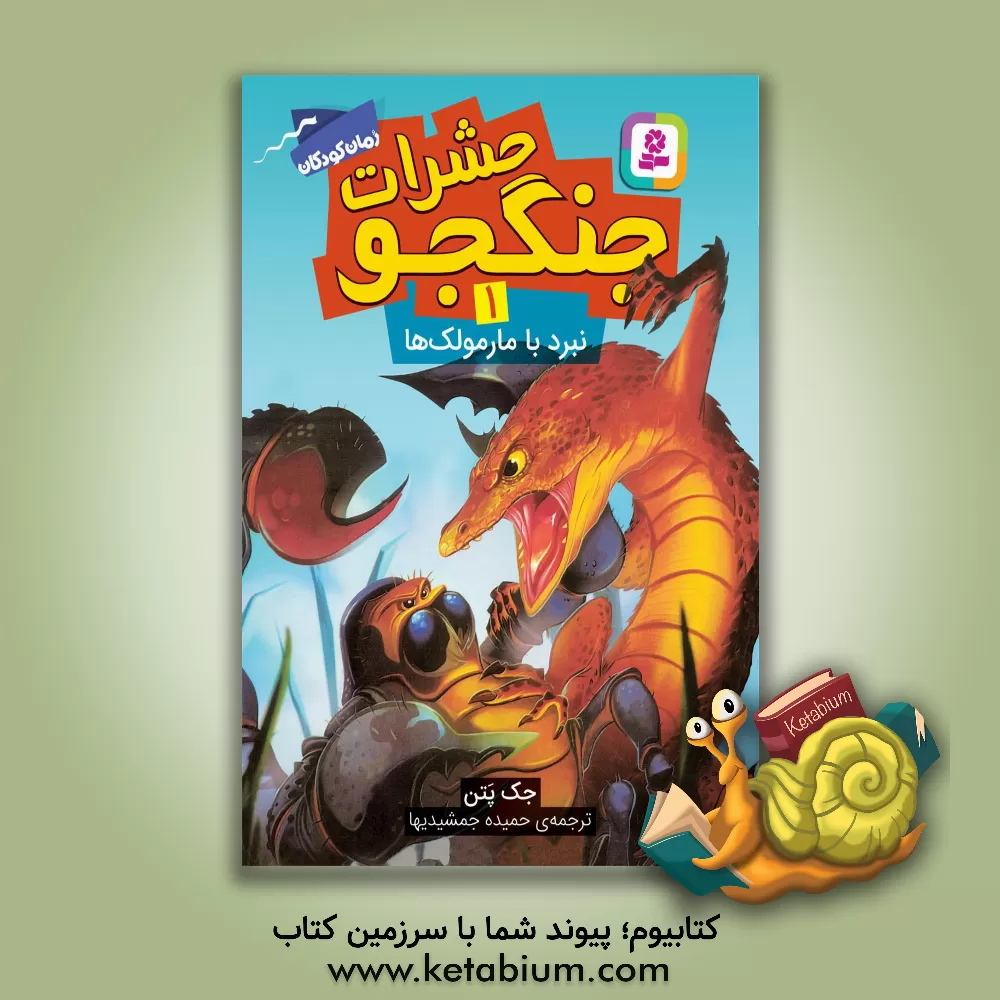 کتاب نبرد با مارمولک ها اثر جک پاتن