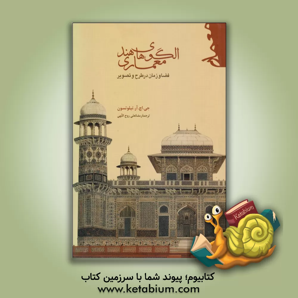 کتاب الگوهای معماری هند: فضا و زمان در طرح و تصویر اثر رمضان‌‌علی روح‌اللهی