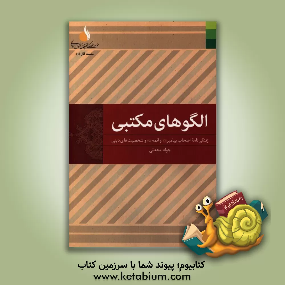 کتاب الگوهای مکتبی: زندگی نامه اصحاب پیامبر و ائمه و شخصیت های دینی اثر جواد محدثی