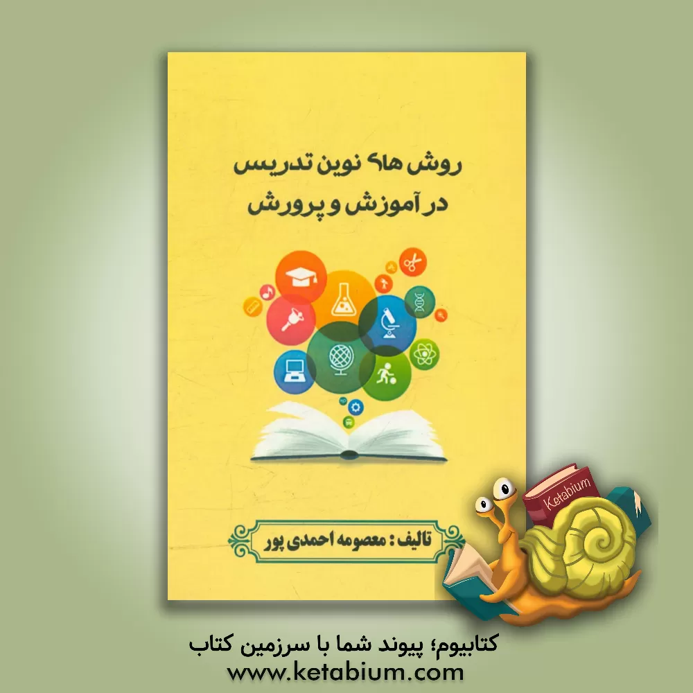 کتاب الگوهای نوین تدریس در آموزش و پرورش اثر معصومه احمدی‌پور