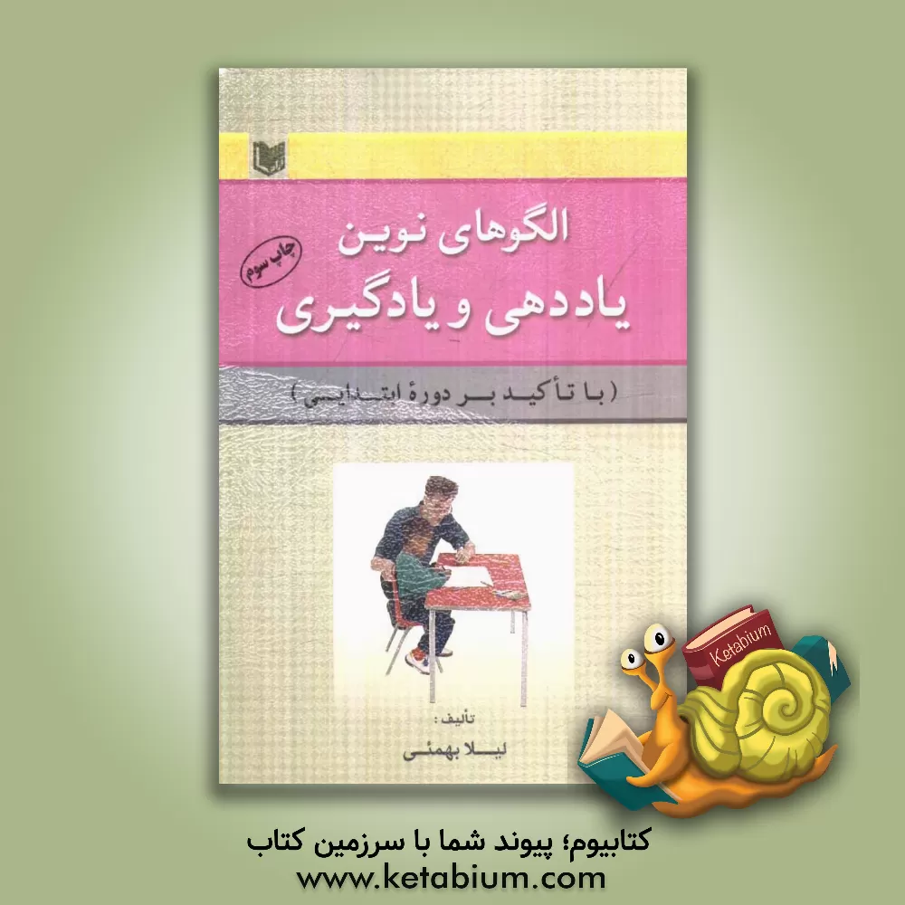 کتاب الگوهای نوین یاددهی و یادگیری (با تاکید بر دوره ابتدایی) اثر لیلا بهمئی