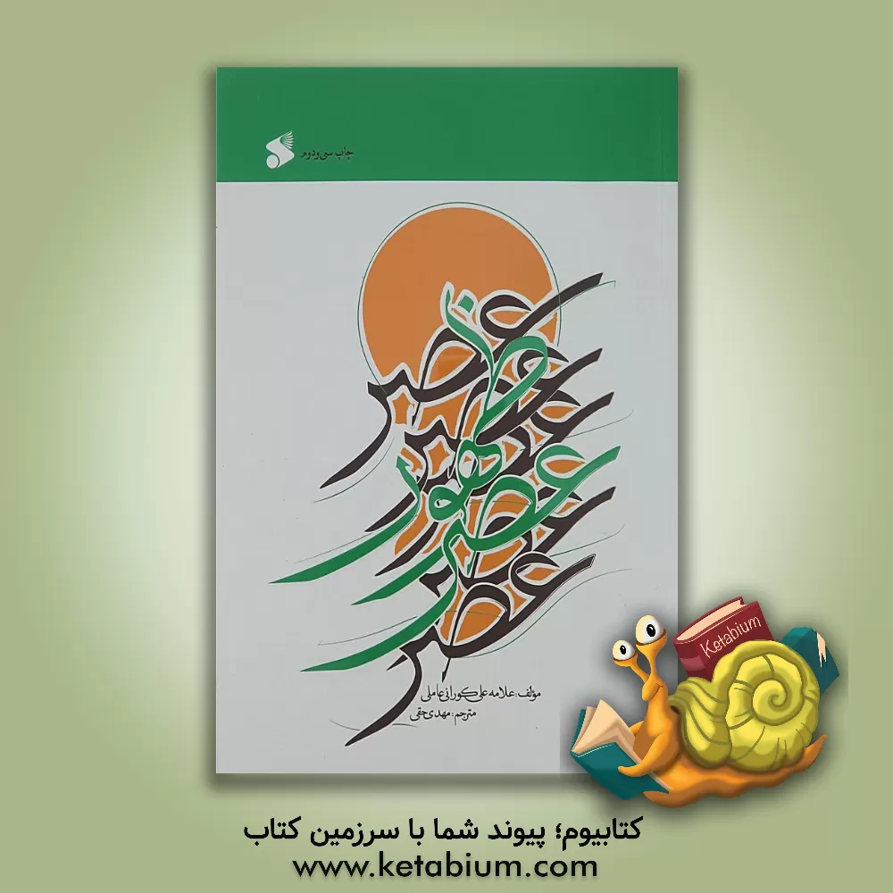 کتاب عصر ظهور اثر علی کورانی